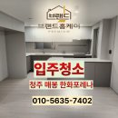 대창전문정비 | 청주입주청소 한화포레나 브랜드홈케어 프리미엄 배상책임보험가입 입주이사전문청소 청소후기
