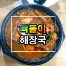 뼈돌이해장국