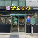 남도술상마포 이미지