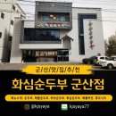 화심순두부군산점 | [화심순두부 군산점] 군산순두부 맛집 ,50년 전통의 깊은 맛, 아내와 함께한 점심 데이트 후기!