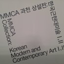 원격대학형태 | [2026 미술관 전시] <MMCA 과천 상설전: 한국근현대미술2> - 2층 3, 4 전시실.