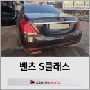 [제니스오토] 벤츠 S클래스 후방추돌 사고수리 이미지