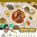 단양마늘흑염소 | 단양맛집 흑마늘황기명태 후기