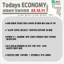 (주) 관악석유 청강주유소 | ★이것만 챙겨보자! 경제기사 10선 (23.12.11.)