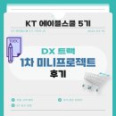 케이티 구내식당 | [KT 에이블스쿨 5기] DX 트랙 1차 미니 프로젝트 후기 (KT본사, KT 구내식당)