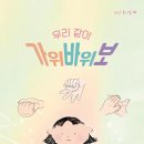 김용성 동시집『우리 같이 가위바위보』 이미지