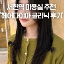 매직큐헤어샵 | 분당 헤어샵 헤어다이아 추천 서현역 미용실 머리잘하는 곳 아윤채 클리닉 시술후기