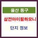 삼전아이필하모니 이미지