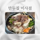 만두집 | 만두집 미사 - 하남 스타필드 근처 가성비 맛집 포장 웨이팅 후기