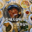 운정갈비 | 파주 운정 돼지갈비 맛집 정원갈비 방문 후기