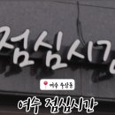공단산업가스 | 여수국가산업단지 공단 직장인 점심맛집 주삼동 점심시간 다녀왔어요