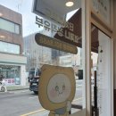 정직유부 대치점 이미지