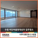 비단마을 | 수원 비단마을현대성우 입주청소 리모델링에 완성의 마침표!
