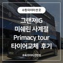 그랜저 IG, 미쉐린 사계절용 프라이머시 투어 AS 수원 타이어 싼곳에서 교체했어요. 이미지