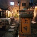 세븐일레븐 부산부곡한신점 | 동래 분위기 좋은 술집 동래 와인바 &#34;고택&#34;에서 한옥 분위기 한잔해요
