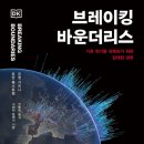 [도서정보] 브레이킹 바운더리스 / 요한 록스트룀, 오웬 카프니 / 사이언스북스 이미지