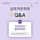 [시온여성병원/샬로머문화원] 자주 묻는 질문 총정리 (신청 방법, 환불 규정 등)