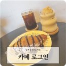 로그인 | 동촌유원지 카페 분위기 좋은 카페 로그인 방문 후기