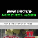 movie-like, crazy way the US destroyed Korean compan 이미지