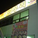 [망미동] 너우리 신메뉴 "떡 만두 국밥" 시식후기^^* 이미지