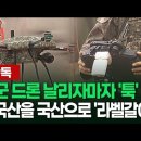 육군 드론 날리자마자 '툭' 중국산을 국산으로 '라벨갈이'? | 이슈픽 이미지