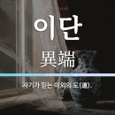 이단 종파 이탈자들의 회복에 관한 연구 이미지