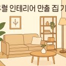 라탄으로 연출하는 내추럴 감성 인테리어 소품만들기 | 🌿 내추럴 감성 인테리어 연출하는 방법