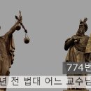 45년 전 법대 어느 교수님의 우려(월요편지) 이미지