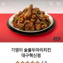 기영이숯불두마리치킨 대구혁신점