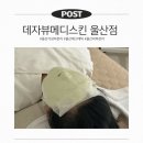 가성비 좋은 울산 에스테틱 추천, 데자뷰메디스킨 아쿠아필 후기 (여름철 피부관리)