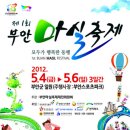 2012 부안 마실축제 (2012.05.04 ~ 2012.05.06) 이미지