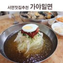 전포2동-14 | 서면맛집추천 가야밀면 으로 서면밀면 을 맛보세요!