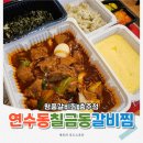 연수동편1길 5-5, (연수동) | 충주 연수동 맛집 가성비 좋은 국내산 한돈 명품갈비찜 (내돈내산)