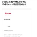 24년 이랜드 팜앤푸드 MD 서합후기(2연속 서합)