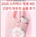 전설고양이 | 2026 스타벅스 벚꽃 MD, 고양이 파우치 실물 후기 (재고 확인법 및 구매 꿀팁)