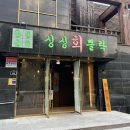 한성상회싱싱뽈락회