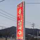 안골옹기칼국수