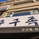 구구족석계역점 이미지
