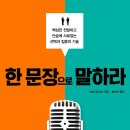 ‘책 - (핵심만 전달하고 단숨에 사로잡는 선택과 집중의 기술) 한 문장으로 말하라(2020)‘