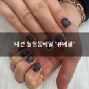 [대전 월평동 네일맛집] 너무 만족스러웠던 블랙 자석젤네일 후기 &#34;뷰네일 월평점&#34;