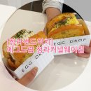 [청라샌드위치] 에그드랍 청라커널웨이점