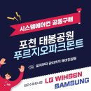 포천 태봉공원 푸르지오파크몬트 시스템에어컨 공동구매 혜택