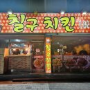 칠구치킨 이미지