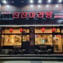 찬찬마라탕