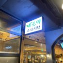 라스트 멀티짐 | 서울 맛집/ 왕십리 맛집/왕십리 뷔페 /바르미 스시.샤브 솔직 탐방후기!