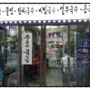 평촌우동과국수집