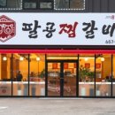 팔공찜갈비 네이버블로그