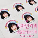 디자인키위 | 포토스티커 하나로 구디백 완성✨ 디자인키위 생일 답례 스티커 솔직후기