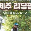 제주리딩팜승마&ATV