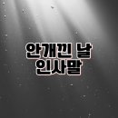 햇살로행정사 | 안개낀 월요일 아침 인사말 ☀️ 화요일 아침·점심·저녁 따뜻한 카톡 문구 총정리 출근길 안개주의 감성...